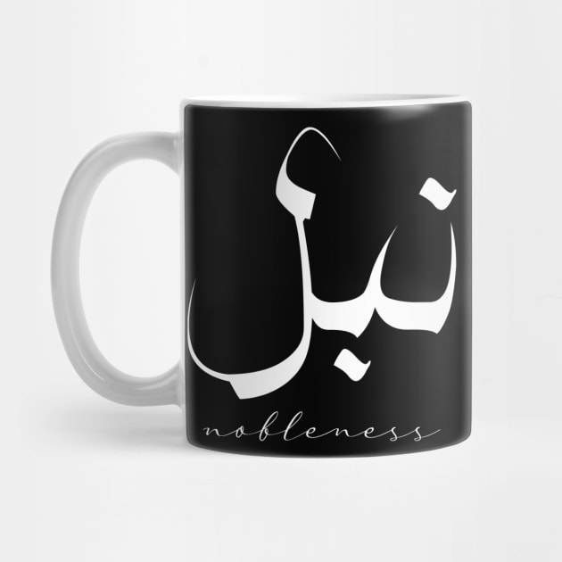 Short Arabic Quote Minimalist Design Nobleness Positive Ethics by ArabProud